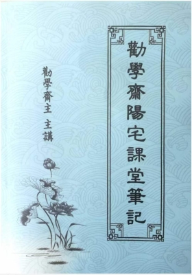 《劝学斋主阳宅笔记》💰5