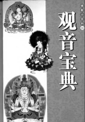 《观音宝典》  (佛教)💰5