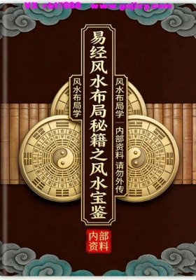 《易经风水布局秘籍之风水宝鉴风水布局学》高清打印版💰8