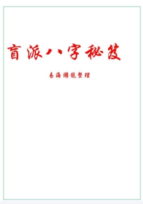 《易海游龙盲派八字秘笈》💰5