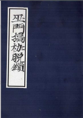 《巫门拷枷脱锁科》￥5