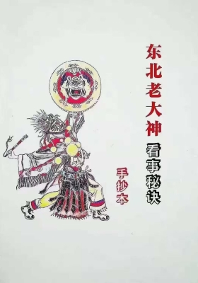 手抄秘本《东北萨满大神看事秘诀》💰5