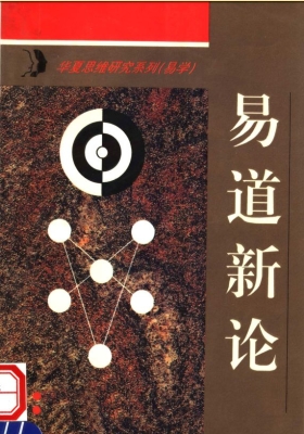 《易道新论》顾文炳💰5