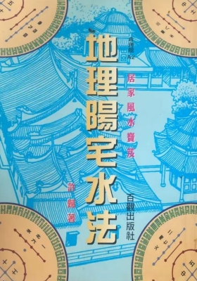 《地理阳宅水法》许归💰8