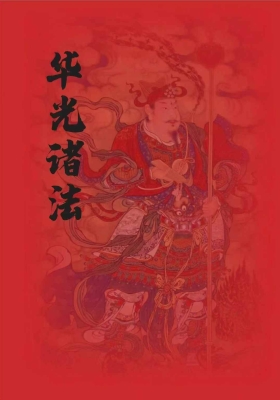 《华光诸法秘传》海南华光法💰8