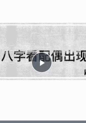 鼎丰八字断婚恋专题7集视频课￥5