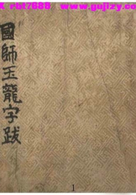 《国师玉龙子跋》高丽国师玉龙子阴阳地理体系💰5