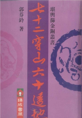 《七十二穿山六十透地》￥5