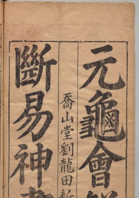 新刻《元龟会解断易神书》明·汪之显撰💰5