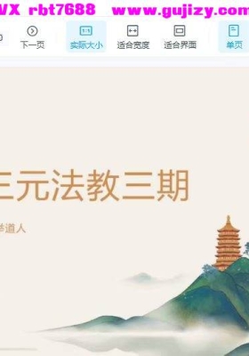 苏州府举道人《太上三元法教》第三期【视频教程+课件】💰5