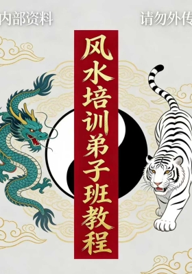 风水培训弟子班教程 高清打印版💰20