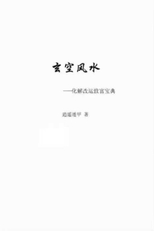玄空风水 化解改运致富宝典》逍遥遁甲  ￥8