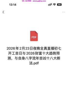 2026年2月23日夜晚全真直播初七开工吉日与2026财富十大趋势预测，与自身八字流年吉凶