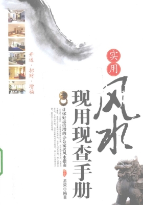 《实用风水现用现查手册》易荣编著💰5