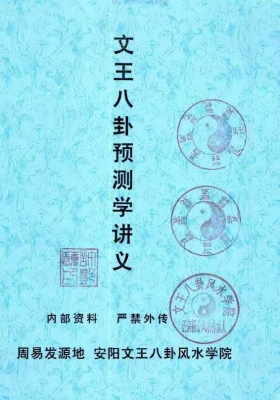 《文王八卦预测学讲义》许易💰5