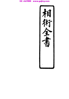 《相术全书》上下卷💰5