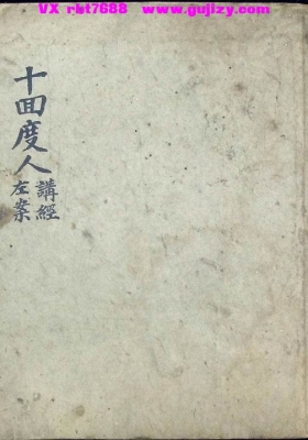 《十回度人左案讲经》十回度人讲经左案💰5