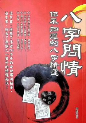 《八字问情  你不知道的八字情运》💰5