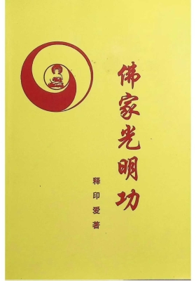 《佛家光明功》释印爱💰5