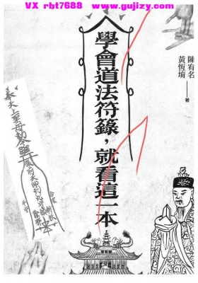 学符一本通《学会道法符箓就看这一本》陈宥名💰5