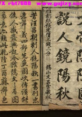 《阴骘文图注》文昌帝君阴骘文图注💰5