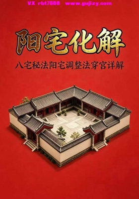 阳宅化解八宅秘法、阳宅调整法、穿宫详解💰5