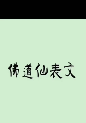 《佛道仙表文合集》上下册 90个表文超级实用💰5