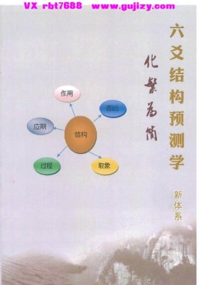 杨军《六爻结构预测学》💰5