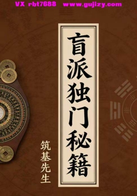 筑基先生《盲派独门秘籍》💰5