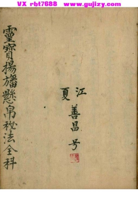 《灵宝扬旛悬帛秘法全科》💰5