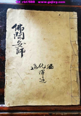 《佛闻安师》💰5