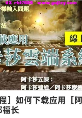 【阿卡西】如何下载应用 阿卡莎云端系统！实用阿卡莎云端系统下载与运用5集视频课💰5