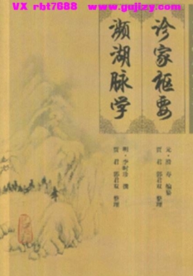 《诊家枢要•濒湖脉学》💰5