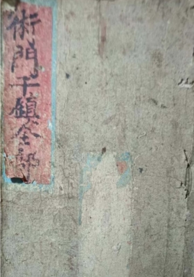 《术门千镇全部》💰5