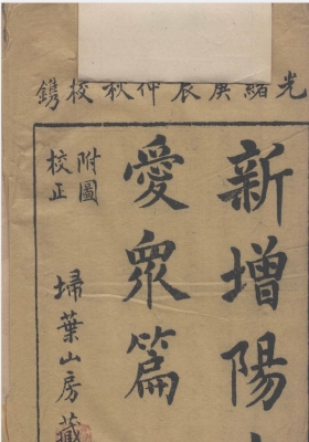 《阳宅爱众篇》清光绪六年（1880）扫叶山房刻本 张觉正💰5