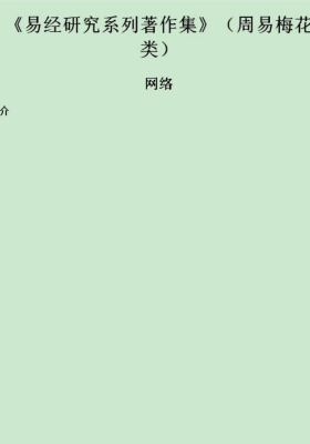 贺氏藏书周易梅花💰5