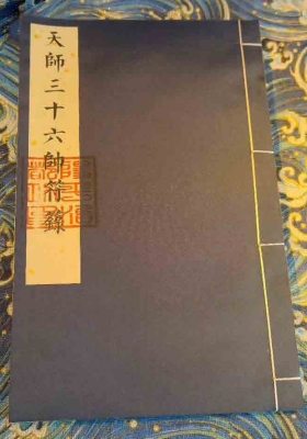 《三十六帅符箓》彩版重排💰5