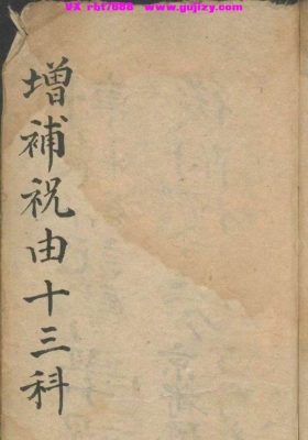 《增补祝由十三科 祝由术》稀见西蜀清城山空青洞天藏版💰5