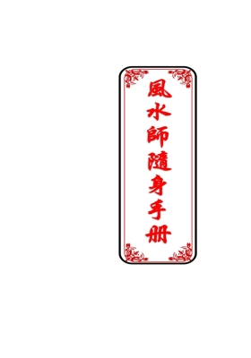 《风水师随身手册》💰5
