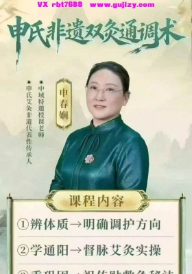 中域新课【申春柳】申氏非遗双灸通调术💰5
