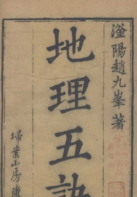 《地理五诀》￥5