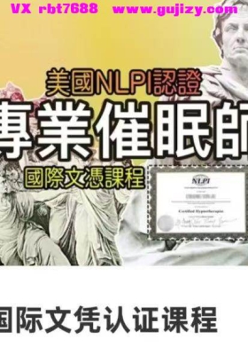 催眠师国际文凭认证课程12集视频课！原价一万多课程！nlp好课💰5