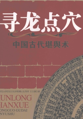 《中国古代堪舆术寻龙点穴》王玉德💰5