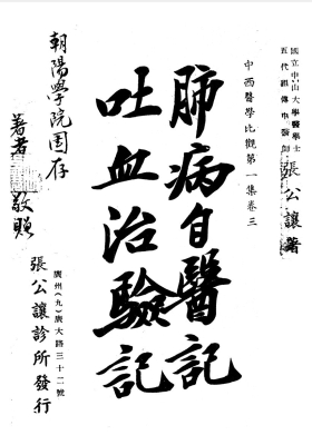 《肺病自医记》 张公让 五代祖传中医💰5