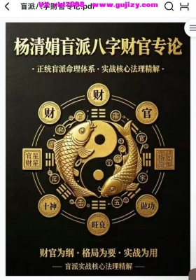 《杨清娟盲派八字财官专论》  盲派八字实战宝典💰5