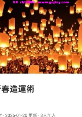 【新春造运】贺侨莉·2026年丙午新春造运术视频三集💰5