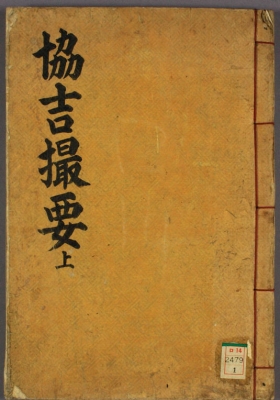 《协吉撮要》撮要新书 菊堂先生遺稿💰5