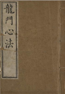 《龙门心法上下册》💰5