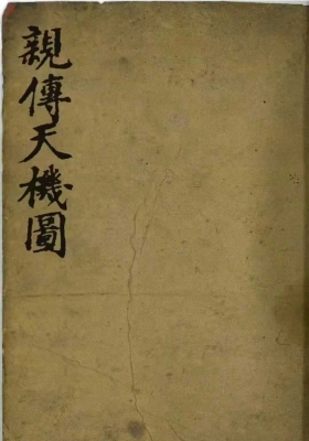 《亲传天机图》￥6