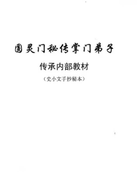 《六壬仙教掌门弟子秘传》圆灵门秘传￥5